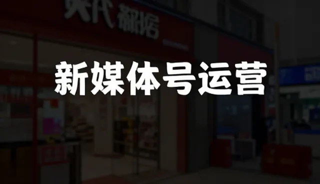 新媒体运营如何适应账号代运营的业务变革